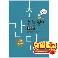 초간단 수능영어: 구문편(실전):수능 간단하게 1등급 맞기!, YBM, 영어영역