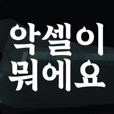 디자인황소 초보운전 스티커 차량스티커 차량 자동차 데칼 시트지, 1개, 26 악셀이뭐에요