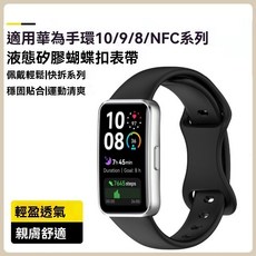 适用华为手环10表带液态硅胶蝴蝶扣腕带华为手环9/8/NFC系列通用, 1個, 黑色【硅胶蝴蝶扣表带】,适用华为手环10/9/8/NFC系列