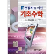 IT 전공자를 위한 기초수학, 홍릉과학출판사, 김수연 등저