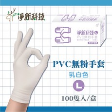 淨新PVC手套 無粉拋棄式手套 100入/盒, 1個, 3.【L｜乳白】淨新PVC手套 一盒