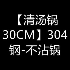 鴛鴦鍋 304不鏽鋼火鍋鍋, 1個, 清湯鍋30CM 304鋼-不沾鍋