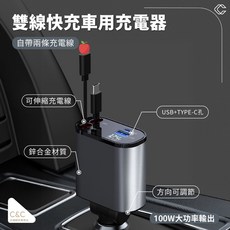 雙線快充車用充電器 自帶伸縮充電線 100W大功率輸出, Type-C+平果充電