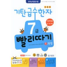 기탄급수한자 7급 빨리따기-1과정(개정판), 기탄교육(주)