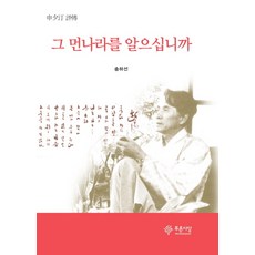 PRUNSASANG 申石靜評傳 你知道那個遙遠的國度嗎, 宋河宣 著