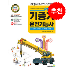 2025 패스 기중기운전기능사 필기 + 쁘띠수첩 증정, 골든벨