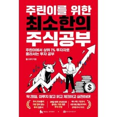 주린이를 위한 최소한의 주식공부 : 주린이에서 상위 1% 투자자로 올라서는 투자 공부, 하이스트, 불스토리 저