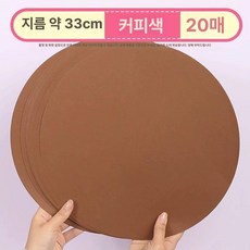 미술 둥근 용지, 커피브라운 33cm 20장, 1개