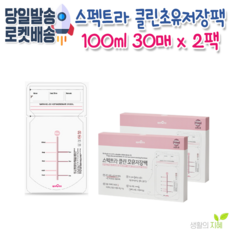 스펙트라 New 클린 초유저장팩(30매)-100ml * 2개세트, 12개, 30매