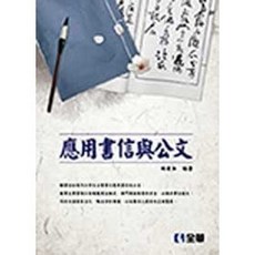 全華 大學用書 應用書信與公文 第四版