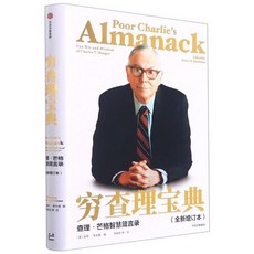 불쌍한 찰리의 연감 찰스 T 멍거의 재치와 지혜 양장본 중국어판 Chinese Edition Poor Charlie's Almanack