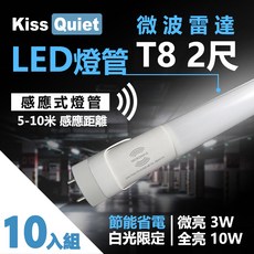 Kiss Quiet T8 LED 2尺 雷達感應式燈管, 1個