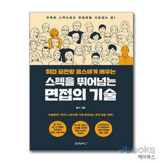 [제이북스] 취업 끝판왕 옴스에게 배우는 스펙을 뛰어넘는 면접의 기술, 원앤원북스
