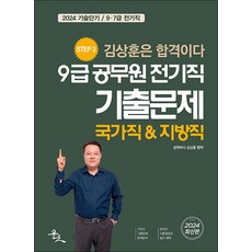 2024 9급 공무원 전기직 기출문제 (국가직&지방직), 윤조
