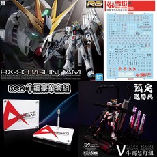 鋼普拉 RG 1/144 #32 ν鋼彈 牛鋼 豪華組 KOSMOS 浮游砲燈組 雪焰水貼 星創坊 地台, 1個