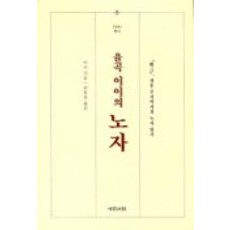 율곡 이이의 노자-순언 정통주자학자의 노자읽기, 예문서원, 이이 저