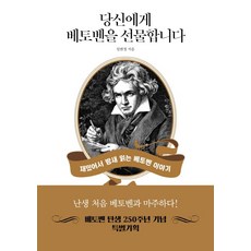 獻給你的貝多芬：有趣到讓你徹夜閱讀的貝多芬故事, 林賢靜, One&One圖書