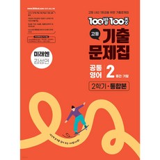 [쁘띠수첩+당근볼펜] 2026년 백발백중 고등 기출문제집 공통영어 2-2 통합본(미래엔 김성연), 영어영역, 고등학생