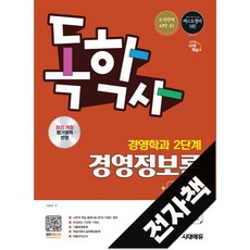 시대에듀 독학사 경영학과 2단계 경영정보론+무료특강, 전자책