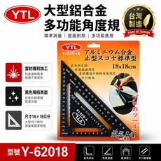 YTL 大型鋁合金 止型角度規 雙面角尺 Y-62018 台灣製, 1個