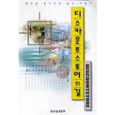 디스카운트 스토어의 길, 한수협출판부, 이광종