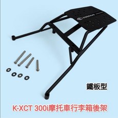 coocase KYMCO K-XCT 300i 機車行李箱後架
