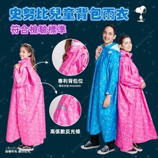 史努比兒童尼套頭式背包雨衣 多種尺寸S L顏色可選 藍/粉 專利背包位設計 高係數反光條