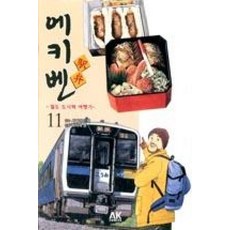 에키벤 ~철도 도시락 여행기~ 11 : 츄부 편 Ⅰ, AK(에이케이 커뮤니케이션즈)