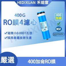 《禾迪宣》RO機逆滲透膜3013-400G RO膜 高脫鹽率家用/餐飲用淨水器濾心推薦 確保飲用水安全, 1個, UST12-400G膜
