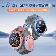 【東京數位】CW-31 4G 防水 視訊 兒童定位手錶 Volte新語音 視訊通話 遠程拍照 IP67防水