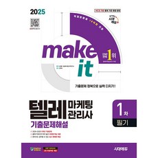 2025 시대에듀 텔레마케팅관리사 1차 필기 기출문제해설 [시대에듀], 상세 설명 참조