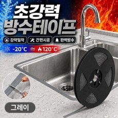 제니홈 초강력 방수테이프 싱크대 욕실 곰팡이 누수방지, 그레이