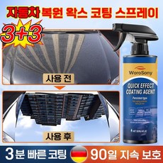 [강력코팅!] 1+1 독일 자동차 복원 및 왁스 코팅 스프레이 자동차 코팅제 광택제 발수코팅제 실리콘 스프레이 플라스틱복원제 차량 자동차 광택 코팅제, [3+3] 광택 코팅제, 6개, 120ml