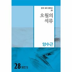 오월의 석류, 평민사, 양수근 저