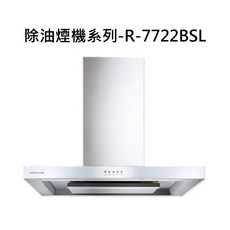 SAKURA 櫻花除油煙機R-7722BSL，強勁吸力，簡約時尚，輕鬆享受烹飪樂趣, R-7722BSL, SAKURA櫻花-近吸和歐化除油煙機系列-歐化除油煙機-環吸系列(80cm)
