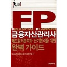 금융자산관리사 제도철저분석과 단기합격을 위한 완벽가이드, 굿인포메이션