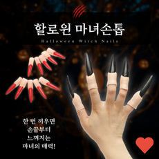 코스튬 할로윈 마녀 손톱 분장 공포 호러 긴 손가락 파티, 1개, G할로윈마녀손톱블랙