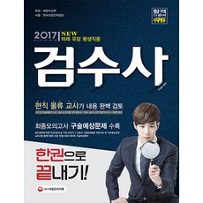 검수사 한권으로 끝내기(2017):현직 물류 교사가 내용 완벽 검토 | 최종모의고사 구술예상문제 수록, 시대고시기획