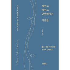 채우고 비우고 단단해지는 시간들:니체부터 헤세까지 고전 명문장 필사, 애플씨드, 이호건 저