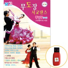 USB 정품 무도장사교댄스동영상/기본동작및시연/29곡수록/동영상