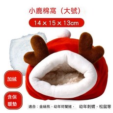 倉鼠保暖棉窩, 1個, 倉鼠專用：麋鹿款中號,過冬必備-加厚保暖