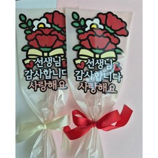 스승의날 선생님선물 졸업식 수료 카네이션토퍼 유치원 어린이집 초등학교 한송이꽃 케이크토퍼 선생님 감사 축하