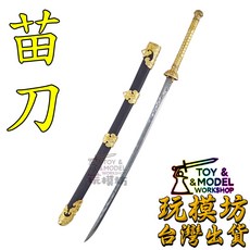 玩模坊 精工苗刀 約29cm 未開刃 微縮迷你模型, 如圖