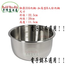 Loyano 御鼎316電鍋內鍋加高型 飯鍋 湯鍋 調理鍋 不鏽鋼內鍋 大同電鍋, 1個, 御鼎316內鍋-加高型8人份內鍋