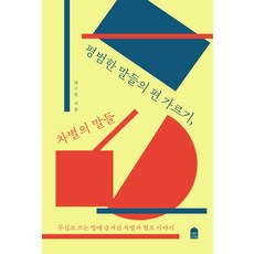 평범한 말들의 편 가르기 차별의 말들 : 무심코 쓰는 말에 숨겨진 차별과 혐오 이야기, 앤의서재, 태지원