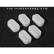 小白的生活工場 D-SUB 15PIN母座防塵蓋(帶卡損) C-HC-02C-N2W 防塵保護, 1個