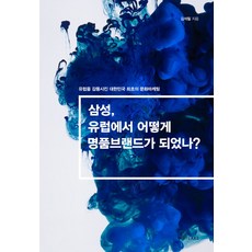 삼성 유럽에서 어떻게 명품브랜드가 되었나?:유럽을 감동시킨 대한민국 최초의 문화마케팅, 삼성, 유럽에서 어떻게 명품브랜드가 되었나?, 김석필(저), 아트레이크 ArtLake