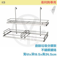 KB 廚餘垃圾分類架 不銹鋼材質 寬41x深19.5x高34.5cm, 1個