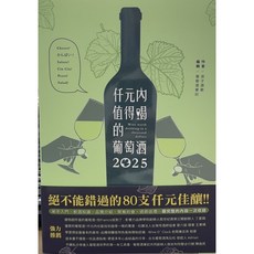 仟元內值得喝的葡萄酒 2025 浪子酒歌, 單本, 威智創意行銷(紅螞蟻)