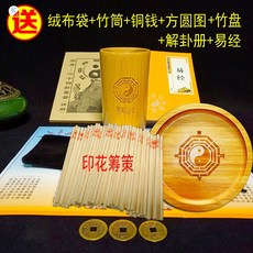 低價爆款 -易學道家大衍筮法竹木籌策易道籌策蓍草竹簽兒竹筒竹桶竹盤搖銅錢, 太極印花策+詳解+易學+無蓋筒+竹盤, 1個
